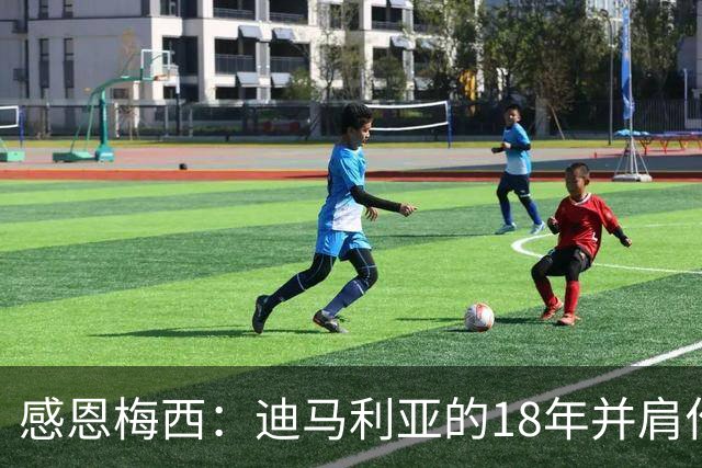 感恩梅西：迪马利亚的18年并肩作战之路