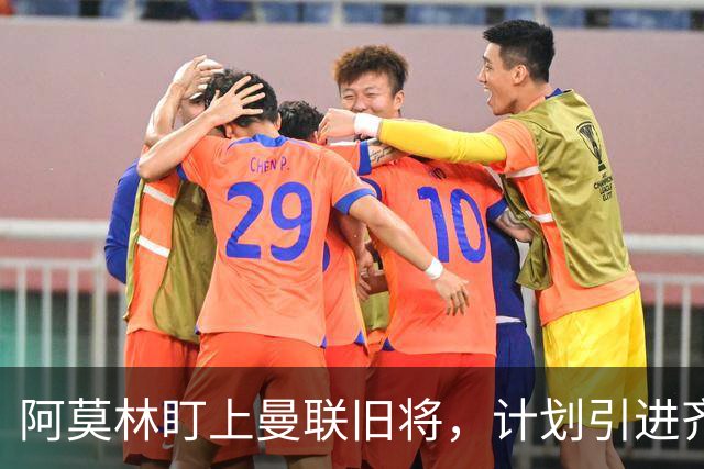阿莫林盯上曼联旧将，计划引进齐尔克泽与约罗